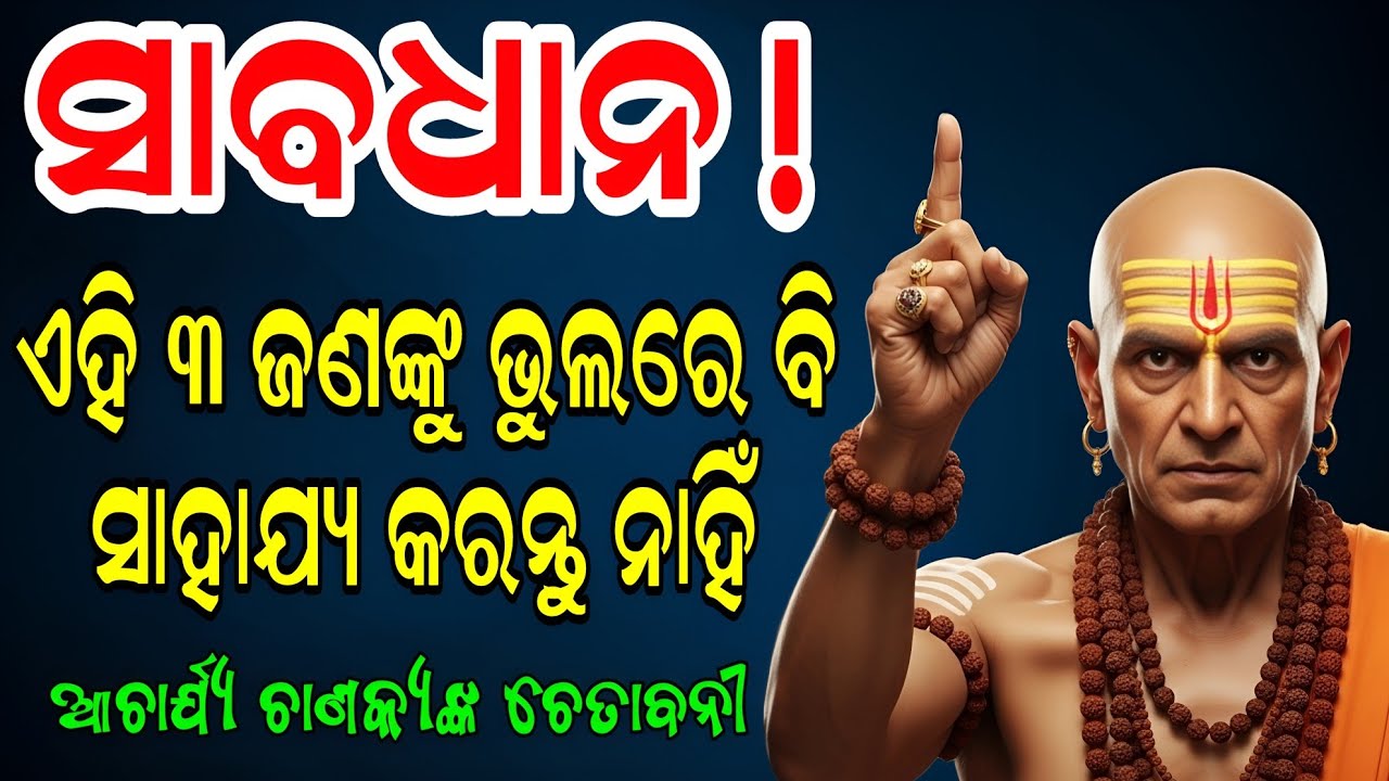 ଭୁଲରେ ବି ଏହି ୩ ଜଣଙ୍କୁ ସାହାଯ୍ୟ କରନ୍ତୁ ନାହିଁ, ନଚେତ୍ ବର୍ବାଦ୍ ହୋଇଯିବେ! Chanakya Niti || Gyanara Patha ||