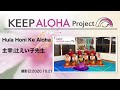 【KEEP ALOHA Project】主宰:辻えい子先生/Hula Honi Ke Aloha
