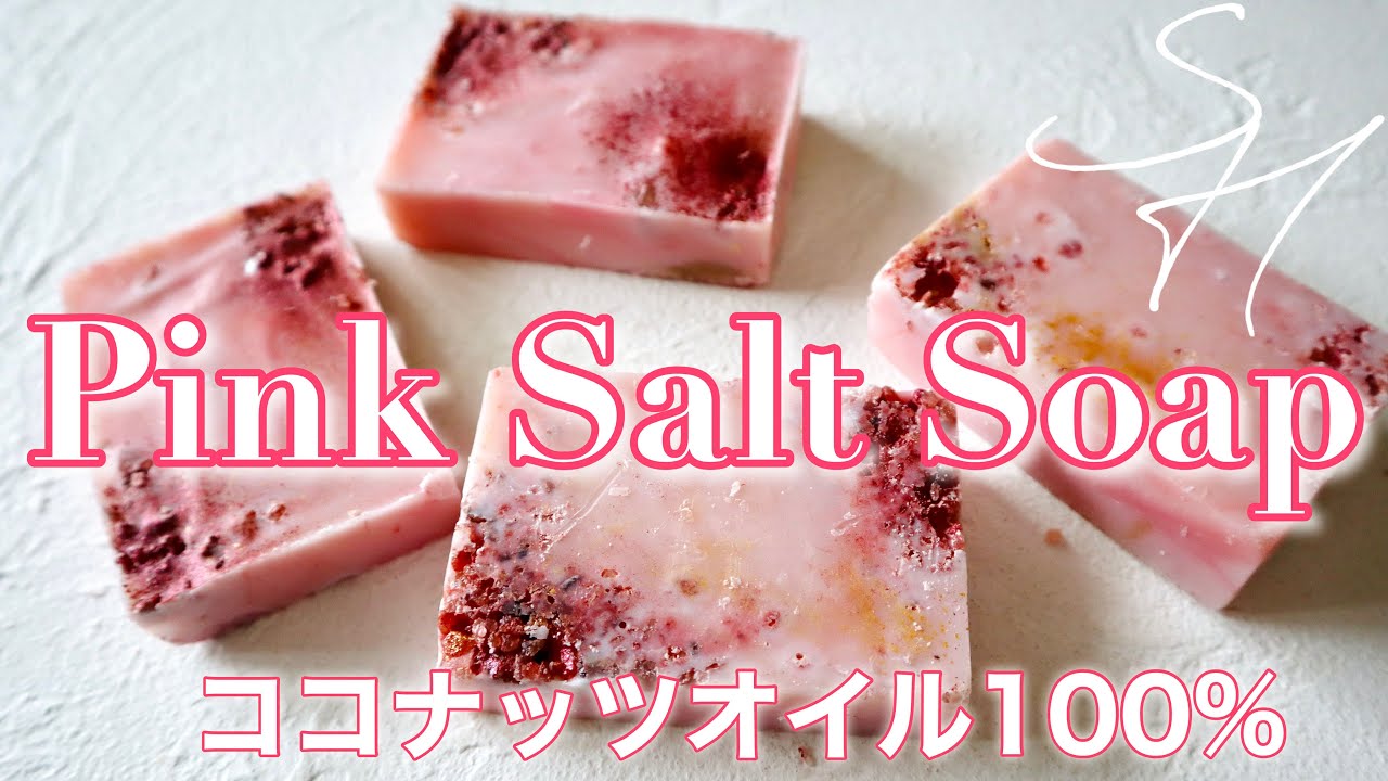 手作り石鹸 ピンクソルトソープ Pink Salt Soap コールドプロセス製法 ココナッツオイル100 の石鹸 Youtube