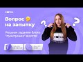 Решаем задания блока "пунктуация" вместе! | ЕГЭ РУССКИЙ ЯЗЫК 2021 | Онлайн-школа СОТКА