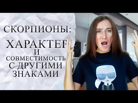 Скорпионы. Характеристика и совместимость с другими знаками