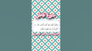 سورة فاطر | الآية ٣٤ | القارئ محمود خليل الحصري