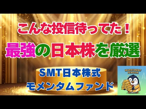 【高市政権で爆上げ？】日本株の最強投信誕生！こんな投資信託を待ってた！【SMTモメンタム日本株式】