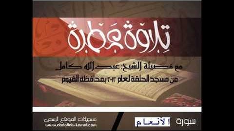 سورة الأنعام  - بصوت القارئ عبدالله كامل