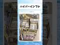 ハイパーインフレ起きてた #shorts #おもしろ #おすすめ