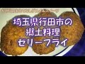 【おやじのおもてなしグルメ&スイーツ】埼玉県行田市の郷土料理　ゼリーフライ