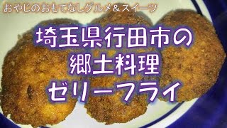 【おやじのおもてなしグルメ&スイーツ】埼玉県行田市の郷土料理　ゼリーフライ