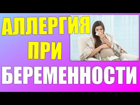 Аллергия при беременности.Что делать при аллергии во время беременности