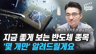 지금 좋게 보는 반도체 주식 유망종목 (염승환 이사)