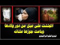 عاشرت عيل من دور ولادها وباعت جوزها واولادها عشان المتعه 