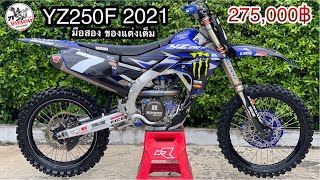 รีวิว YZ250F ปี 2021 มือสอง สภาพพร้อมแข่ง ของแต่งเต็ม | ราคา 275,000฿