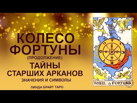 💥💥💥 Старший аркан Колесо Фортуны значение (Часть 2)  ✅ Обучение таро для начинающих 💥💥💥