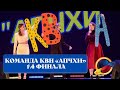 1\4 финала. Команда КВН «Апчхи» (Губкинский городской округ)