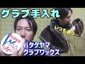 【ハタケヤマ】グラブワックスで手入れ【和牛軟式】