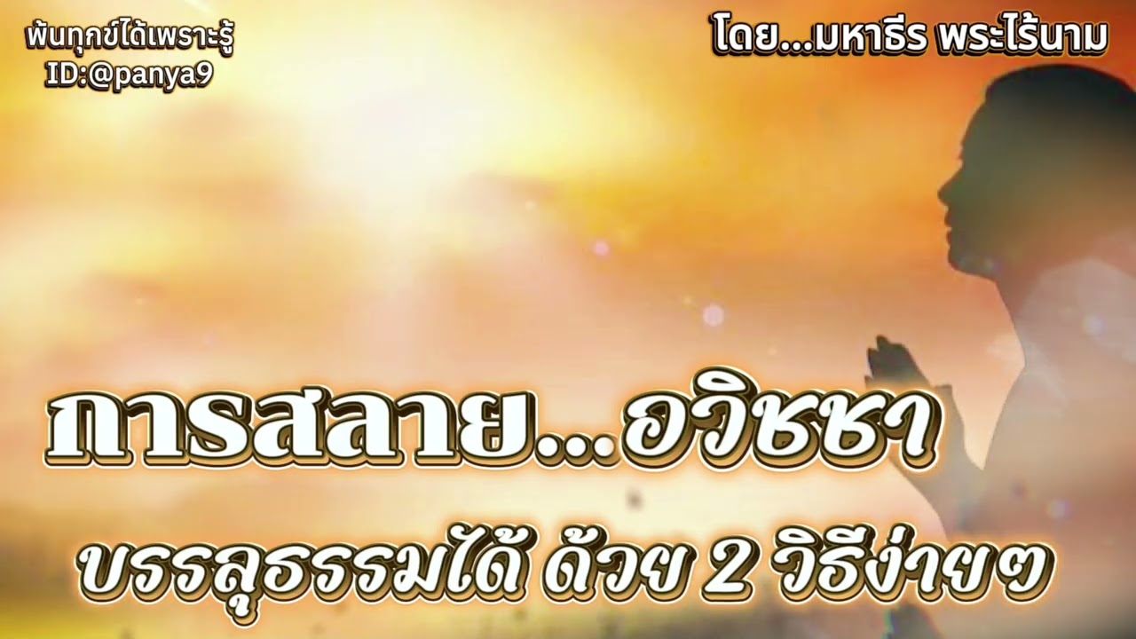 การสลาย อวิชชา…มหาธีร พระไร้นาม