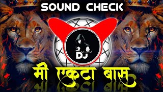 Mi Ekta Bass (Sound Check) DJ Shubham | kiti bhi samor yeu dya dj song  #dj #djremix