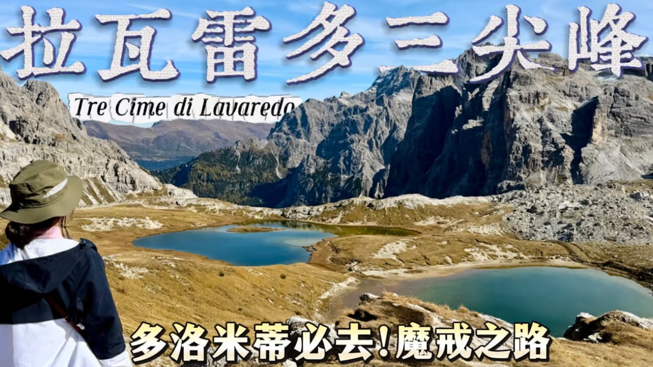 【北義大利13天🇮🇹仙境多洛米蒂】 EP.10拉瓦雷多三尖峰最終回｜絕美雙湖｜魔戒異世界｜阿爾卑斯山脈｜金秋🍁
