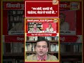 Aar Paar: "PM मोदी, वाजपेई जी, चंद्रशेखर, नेहरू ने गलती की.." | Amish Devgan | #shorts