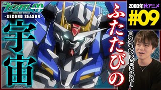 機動戦士ガンダム00 セカンドシーズン 同時視聴