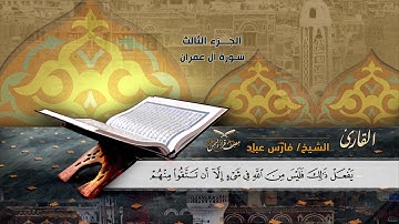 سورة آل عمران  الآية ( 26 ) إلى آية (30) للشيخ القارئ/ فارس عباد