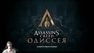 Прохождение Assasin`s Creed Odyssey #5 (Макс.Сложность) c Артемом Flakes