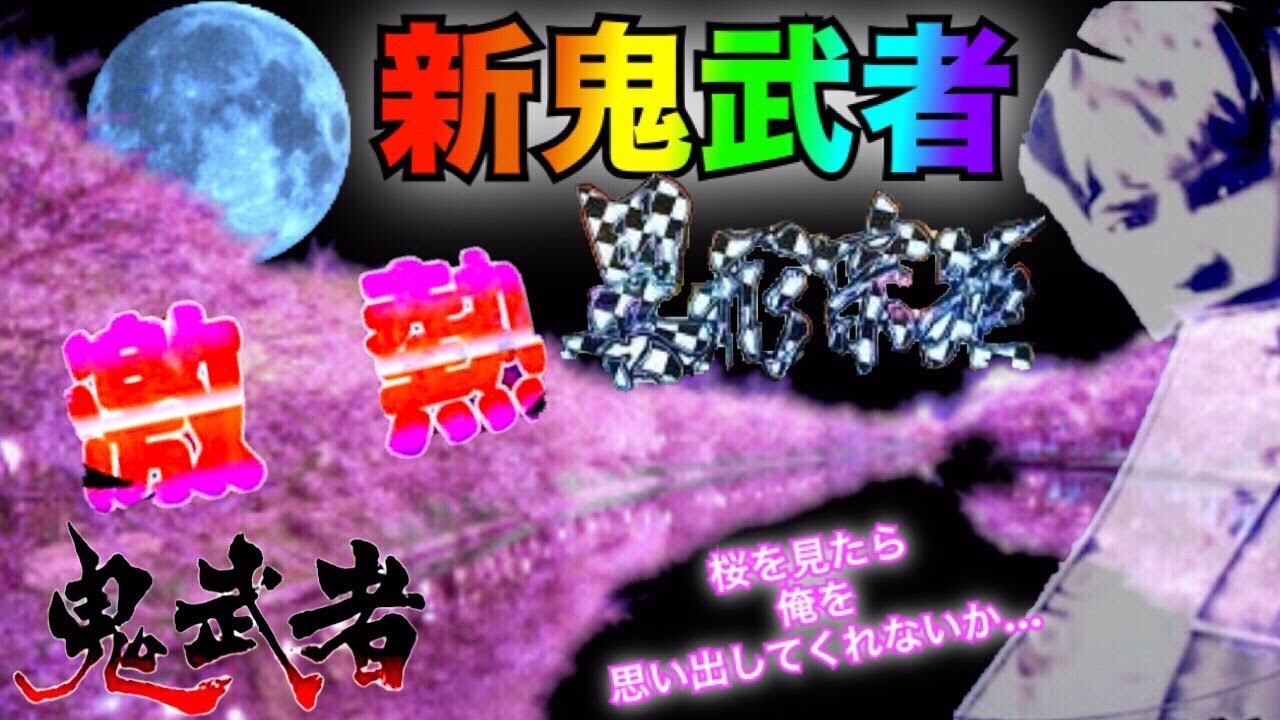 パチンコ 実践 Crぱちんこ新鬼武者 Light Version 超激熱桜を見たら俺を思い出してくれないかレインボーカットイン 横綱の懐かしいパチンコ オッケー Youtube パチンコ 実践 Crぱちんこ新鬼武者 Light Version 超激熱桜を見たら俺を思い出してくれないかレインボーカットイン 横綱の懐かしいパチンコ オッケー Youtube