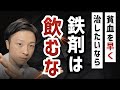 【衝撃の事実】鉄欠乏性貧血を治したいなら鉄サプリを飲むな