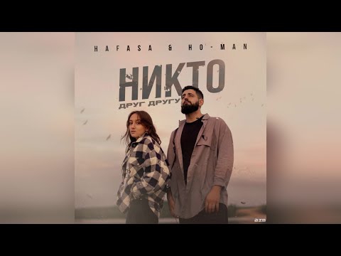 HAFASA & Ho-Man - Никто друг-другу (2022 г ) новинка года !! (4к)