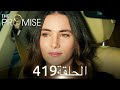 اليمين الحلقة 419 مدبلج عربي