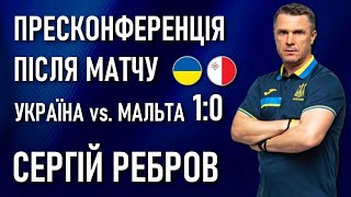 РЕБРОВ: пресконференція ПІСЛЯ МАТЧУ Україна - Мальта — Національна збірна України