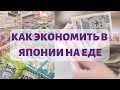 Как экономить в Японии на еде часть 1 Где дешевле покупать продукты  Рацион студента в Японии