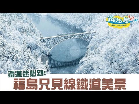 福島近期人氣攝影景點 不能錯過只見線鐵道美景！｜日本旅遊｜放假去邊