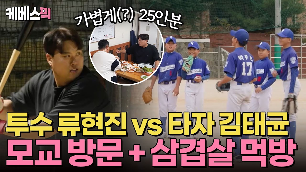 [#살림남] 투수 류현진 vs 타자 김태균🔥 즐겁고 뜻깊었던 현진&태균의 모교 방문✨ (ft.25인분 역대급 삼겹살 먹방) | KBS 241207 방송