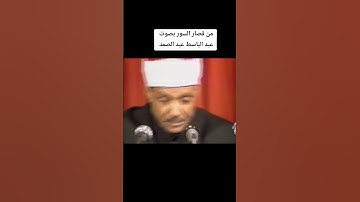 فأما اليتيم فلا تقهرتلاوة جميلة من نوادر الشيخ عبد الباسط عبد الصمد