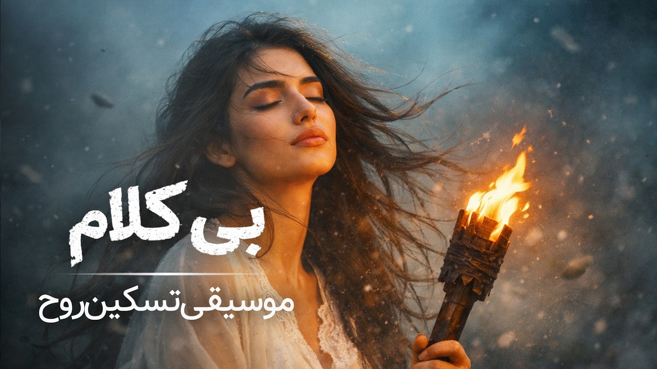 آرامش درون | موسیقی بی کلام برای تسکین روح