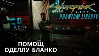 ПОМОЩ ОДЕЛЛУ БЛАНКО / Cyberpunk 2077 Phantom Liberty (Киберпанк 2077) прохождение #17