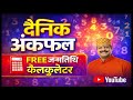 EREE NUMEROLOGY CALCULATOR | "दैनिक अंकफल" | अंकज्योतिष #numerology #shorts #shortsfeed