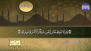 من روائع نوادر الشيخ محمد الليثي .. النبأ والقصار .. من قناة المجد للقرآن الكريم