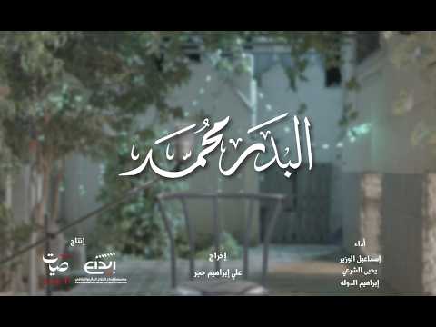 البدر محمد | كليب المولد النبوي الشريف 1448هـ - 2026م