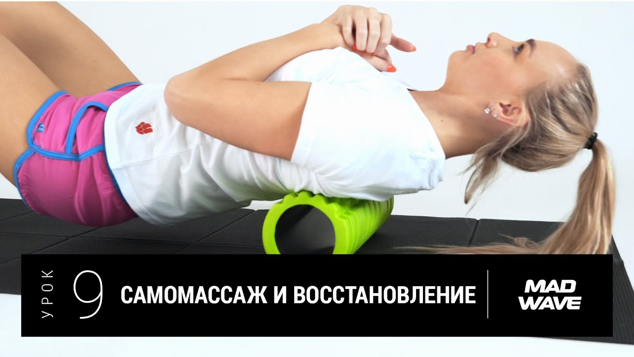 Видео тренировка на суше для пловцов | Урок 9. Самомассаж и ...