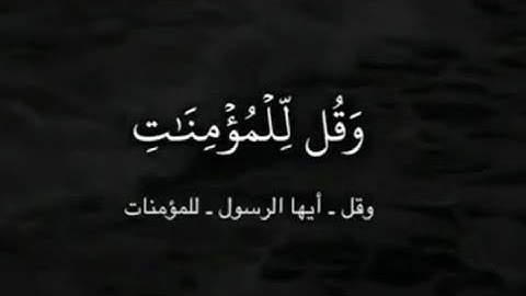 وقل للمؤمنات❤||قرآن كريم بصوت احمد خضر||حالات واتس اب