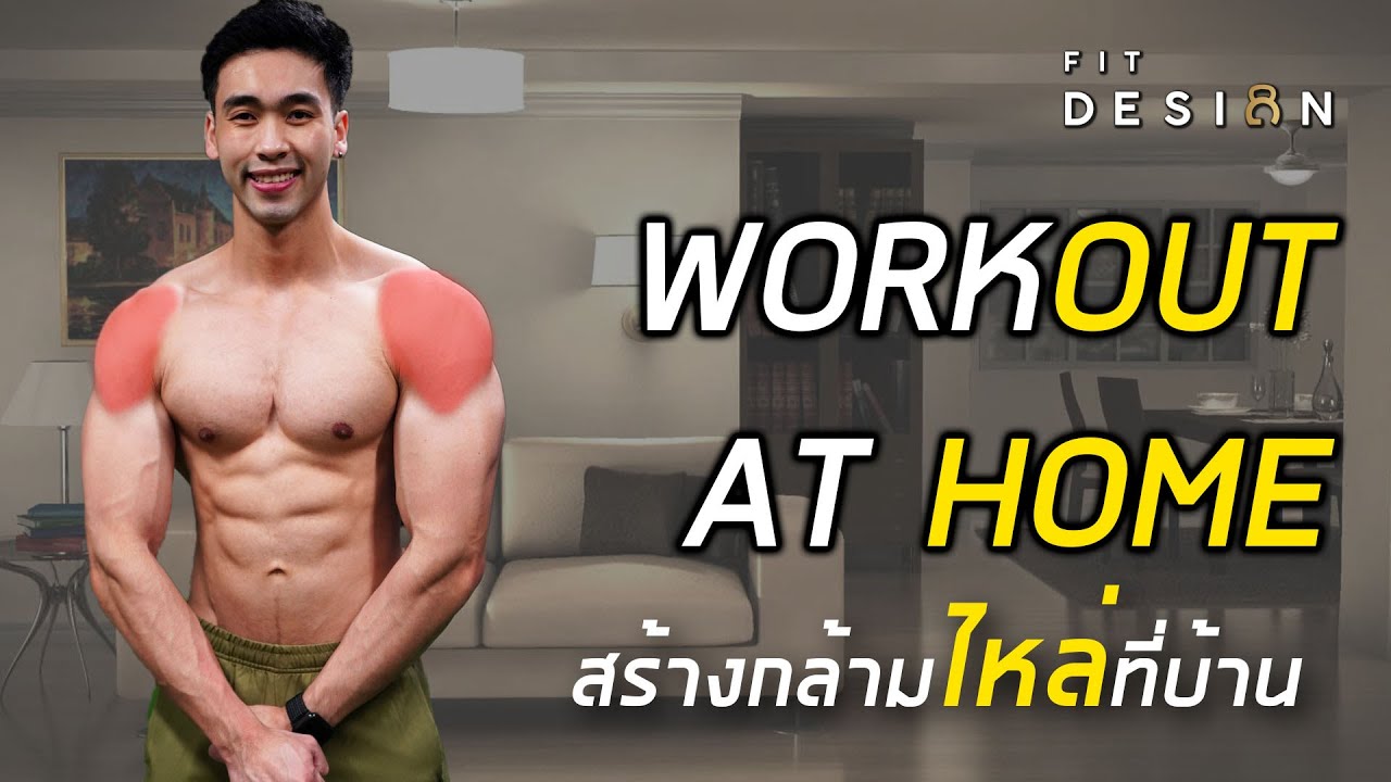 7 ท่า สร้างกล้ามไหล่ ที่บ้านได้ง่ายๆ ไม่ต้องง้อฟิตเนส Workout At Home | Fit  Design - Youtube