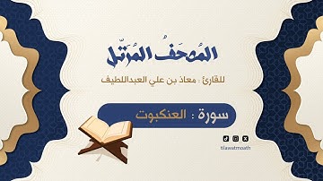 سورة العنكبوت || المصحف المرتل للقارئ معاذ بن علي العبداللطيف