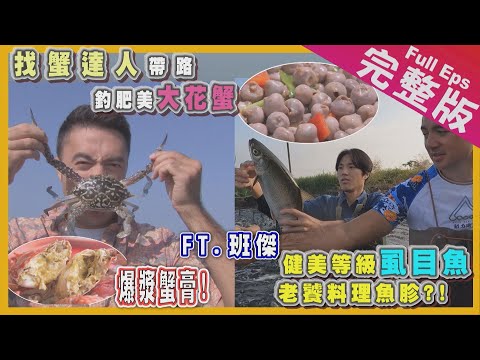 【台南】大來賓班傑｜野釣大花蟹/虱目魚砲彈攻擊/古法陶甕虱目魚精/國際台灣鯛《世界第一等》1074集 完整版 Taiwan EP. 1074 EngSub