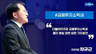 [기자회견]더불어민주당의 금융투자소득세 폐지 방침 관련