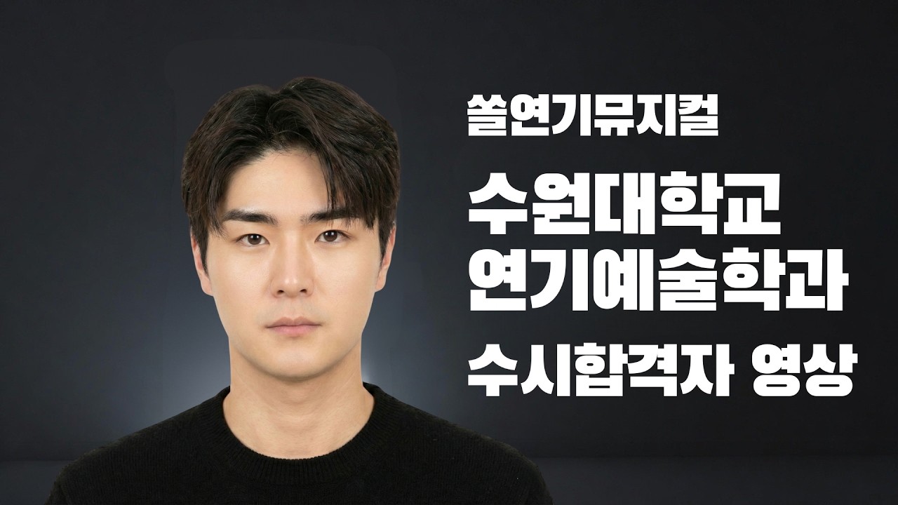 [수원대 합격] 2026 수시 수원대학교 연극영화과 최종 합격자 연기 영상