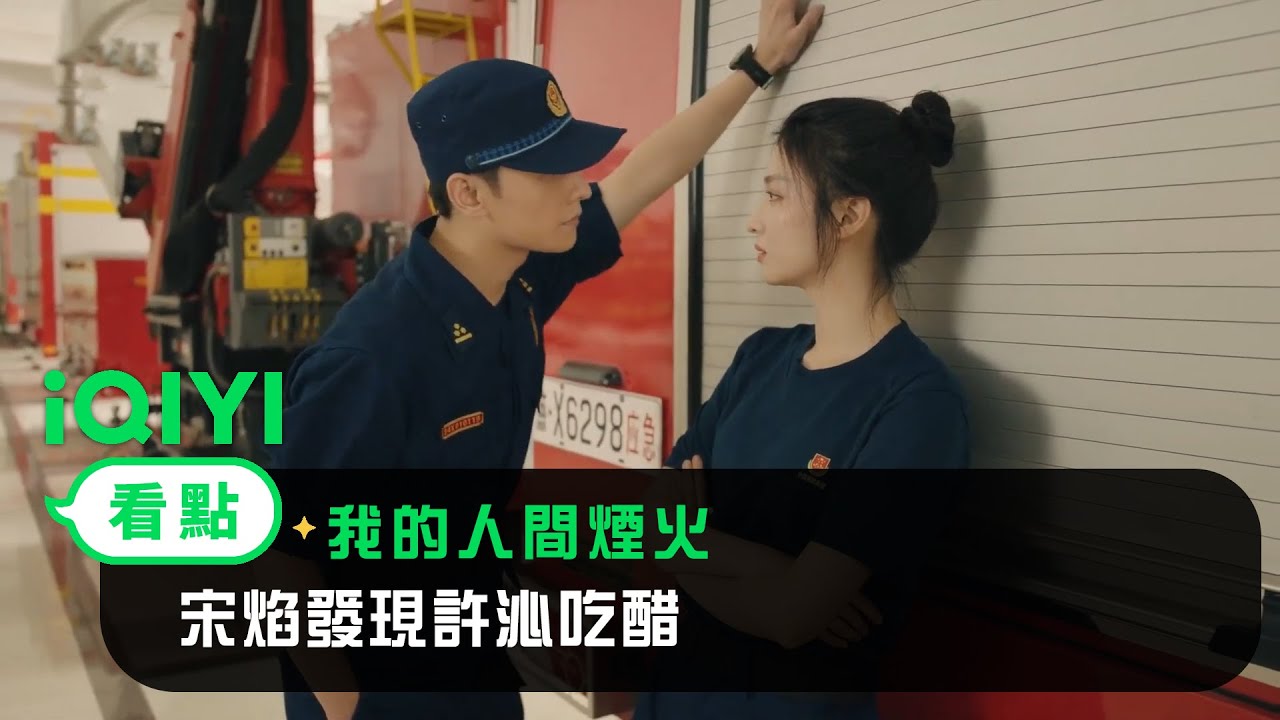 《我的人間煙火》EP18看點：宋焰發現許沁吃醋 | 愛奇藝