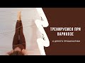 Тренируемся при варикозе и для профилактики