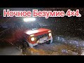 Ночное Безумие 4х4   🔥Покатушки🔥