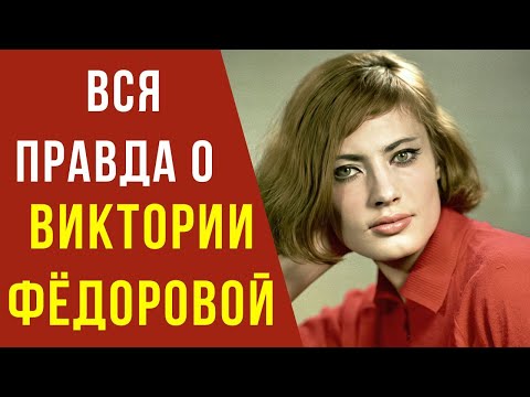 Видео: Вся правда о Виктории Федоровой